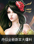 多人在线PK手游《赤焰》全新版本爆料