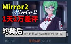 【天方夜谈】1天2万差评的Mirror2，创下了国产游戏的新纪录