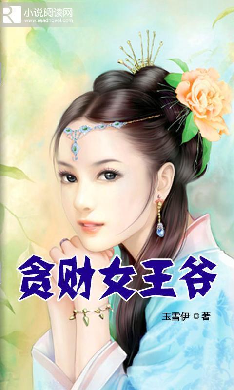 <em>贪财女王爷</em>官网免费下载_<em>贪财女王爷</em>攻略,360