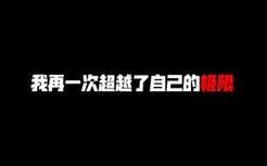 0.2秒之内的极限操作！！