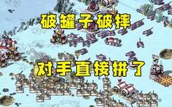 红警巨炮一直挑衅对手！他生气了破罐子破摔直接拼了！