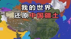 960万平方公里中国，竟然在我的世界被还原了？！