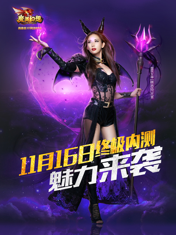 志玲代言偶像级3D网游RPG《魔灵幻想》16日终极内测[多图]图片7