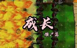 这回轮到僵尸开挂了