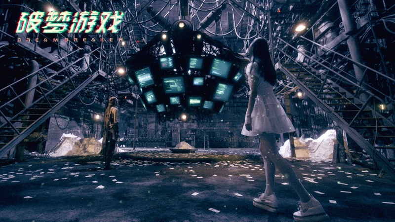 《破梦游戏》首曝预告 陈都灵宋威龙勇闯“新世界”