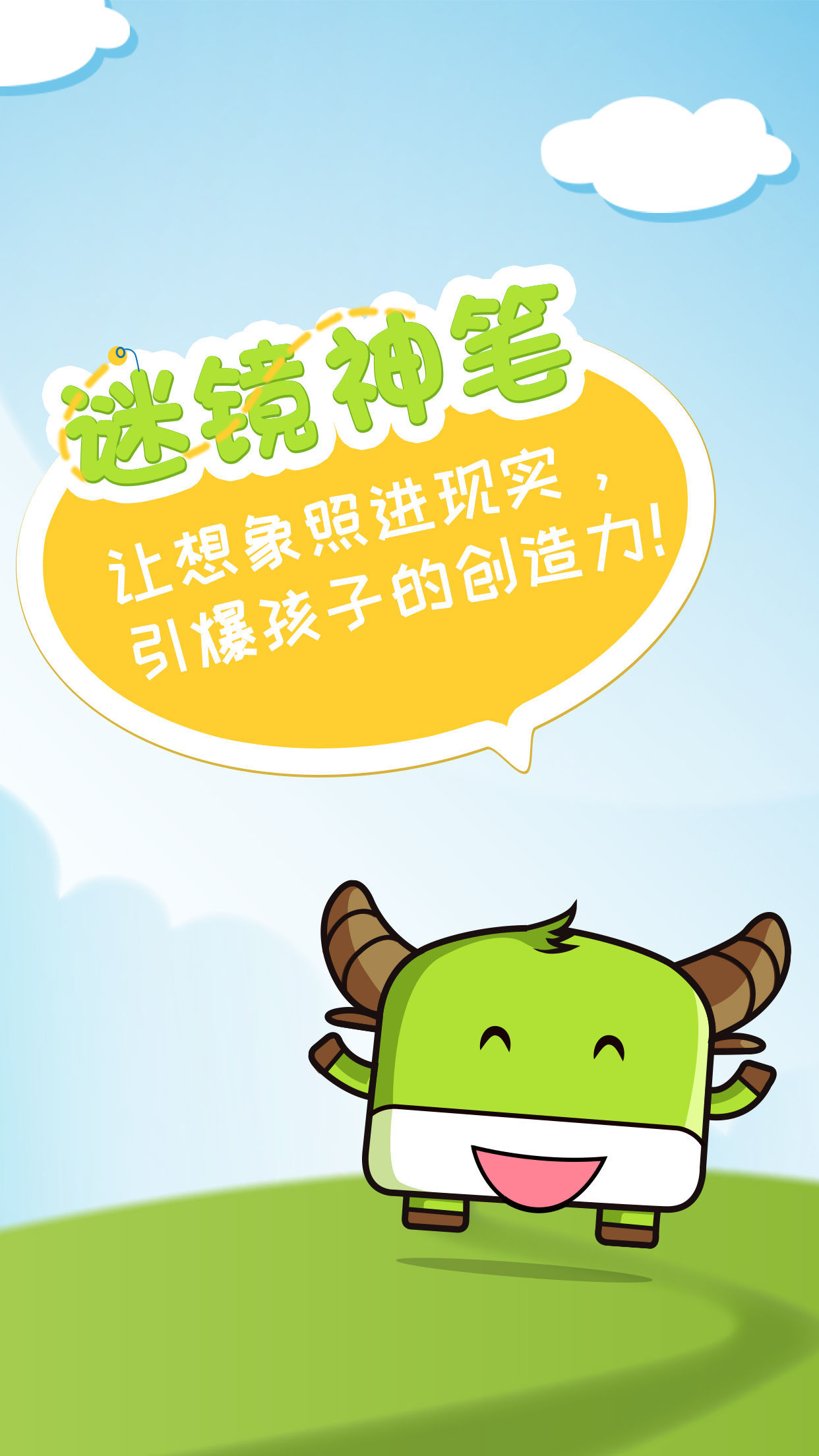 画条小鱼,小鱼游 画只小狗,小狗跳 画个小人儿,舞姿妙 画什么活什么 谜镜神笔,让想象照进现实,引爆孩子的创造力 谜镜神笔以中国古典神话寓言故事《神笔马良》为灵感来源,让每个孩子都拥有一支创造世界的神笔,让你的画变活。让我们一起来见证奇迹吧! 谜镜神笔需要配合专用套装使用。谜镜神笔套装包括: - 带有魔法的神笔 - 专用画板 - 环保画笔