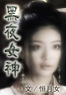 <em>黑夜女神</em>-360小说