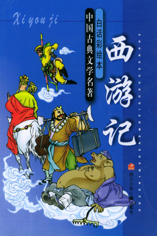 西游记内容简介