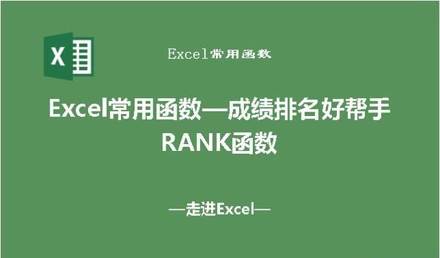 Excel常用函数-成绩排名好帮手之排序函数RANK