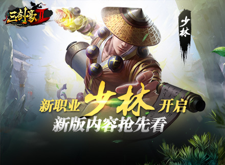 《三剑豪2》新职业武林泰斗—少林快意战斗视频