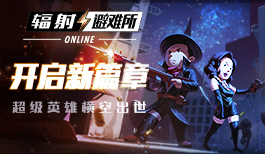 《辐射:避难所Online》第四部宣传片“虎不理漫画”今日曝光!
