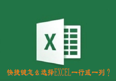 快捷键选择EXCEL一行或一列