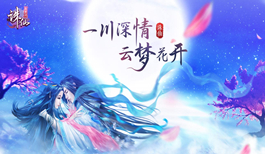 《诛仙》云梦川周年庆资料片新职业曝光