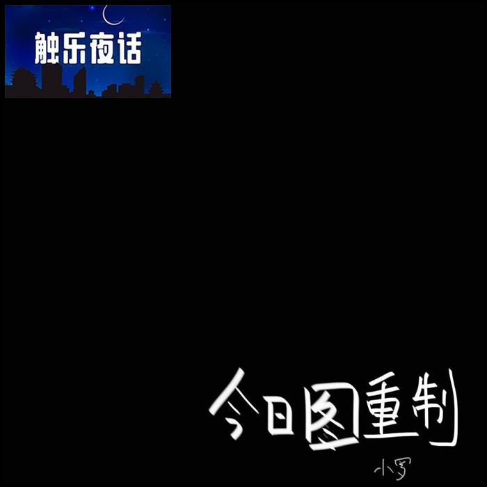 触乐夜话:(也许是再谈)\＂重制\＂和\＂复刻\＂