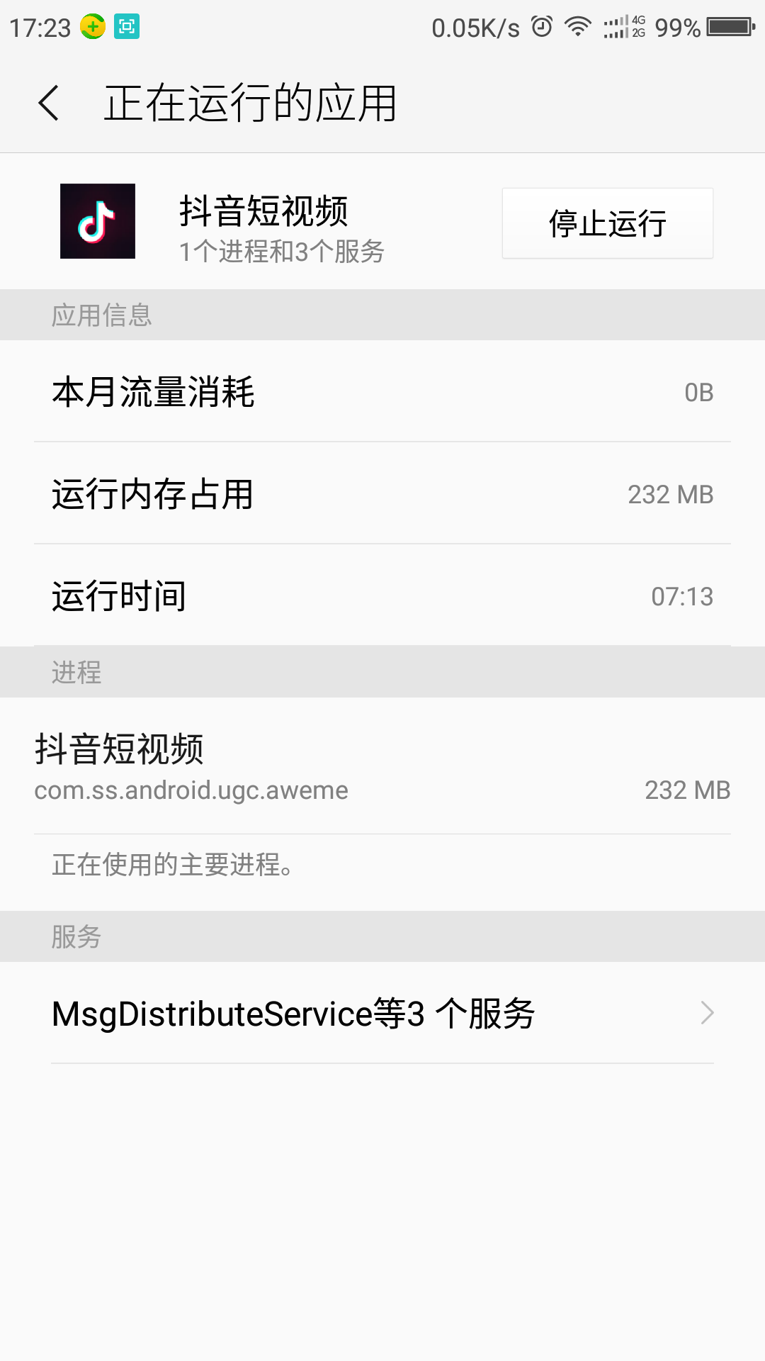 电池100%到99% 手机后台挂qq 微信 抖音 耗时