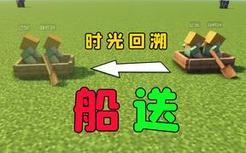 我的世界：什么是“船送“？开发它的人简直是个天才！
