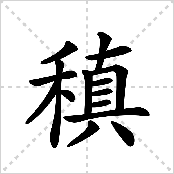 稹的解释|读音|部首|组词_360百科