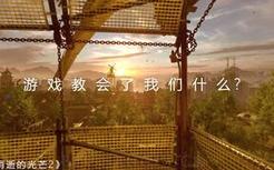 游戏真的只能给人带来负面情绪吗？