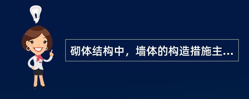 砌块墙构造加强的措施包括 钢结构钢结构停车场设计 第2张