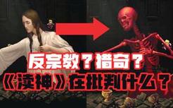 将女性扒皮刮肉，扼杀初生神明，《渎神》真的只是在渎神吗？