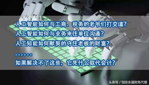 人工智能会不会取代会计