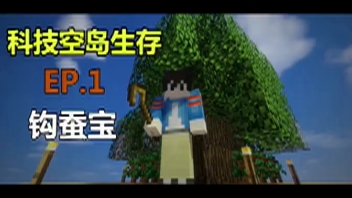 我的世界小天空岛生存 ep.1 钩蚕宝