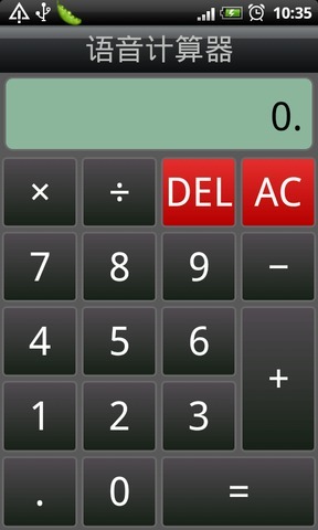 语音计算器截图2