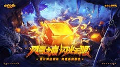 全新版本闪光无限 史诗之路震撼再临