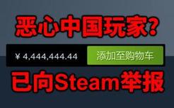 Steam一游戏国区涨价至4444444.44元！恶心中国玩家？