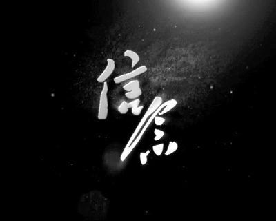 信念