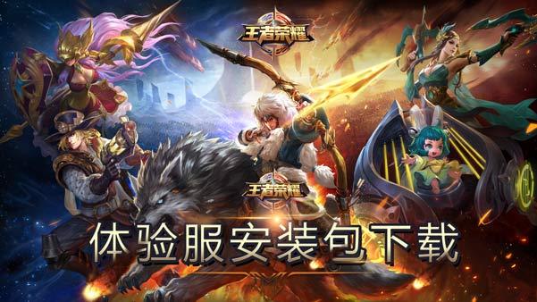 王者荣耀体验服下载 王者荣耀体验服安装包下载