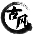 古风