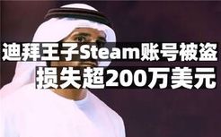 迪拜王子steam账号被盗，损失超200万美元，XGP新增永劫无间、三国全面战争等游戏，符文工厂5上架steam