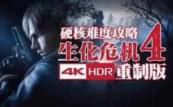 【4KHDR】老戴《生化危机4 重制版》02 第二章【硬核难度流程攻略解说】