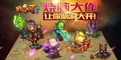 呆萌贱还不够《我叫MT外传》不动脑就别来玩