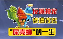 洛克王国长相最逆天的反派神宠？5分钟带你看完屎壳螂的前世今生