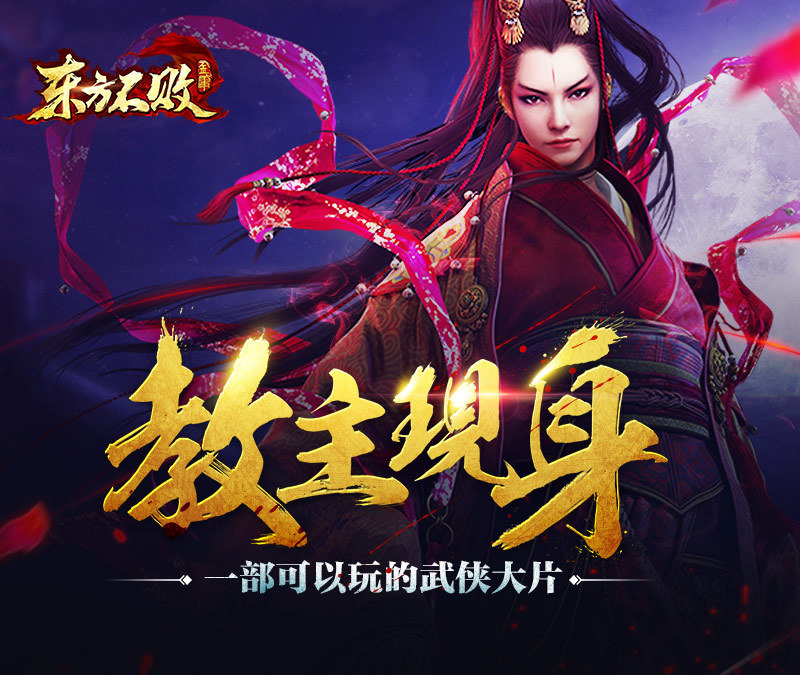 全3D武侠手游《东方不败》震撼开场视频首曝