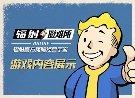 《辐射:避难所Online》玩法介绍