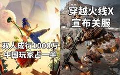 双人成行销量1000万份，中国玩家占一半+《穿越火线X》宣布关服#Steam每日情报#