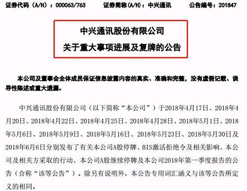 中兴今复牌!代价是147亿罚单、董事会高管换人、10年新拒绝令!几