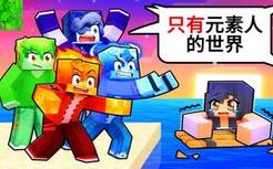 我的世界：只有元素人的世界！小米蕉身为人类不能玩这个游戏
