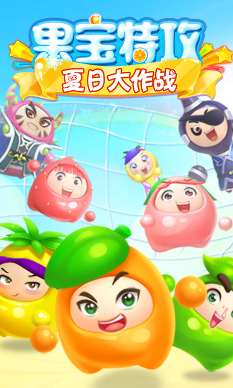 果宝特攻 夏日大作战安卓版