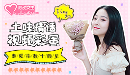 土味情话视频彩蛋 《心动女生》手游甜炸你