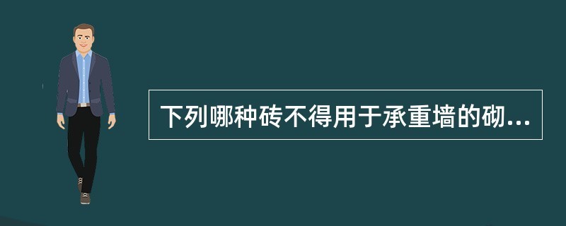 承重墙可以用砖吗（烧结普通砖可以用于承重墙，但需符合其他结构材料共同使用） 结构电力行业设计 第1张