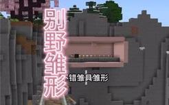 【我的世界1000期挑战】又黑又长，这就是…