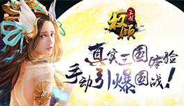 《权倾三国》震撼登场