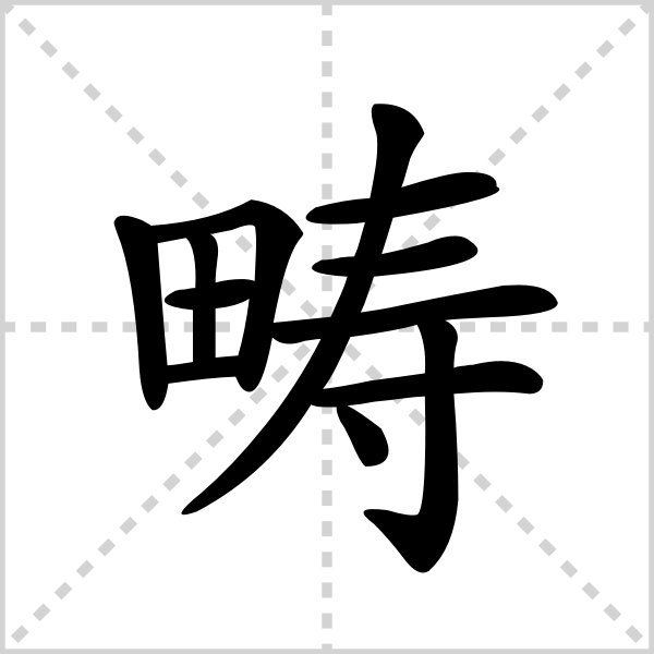 畴的解释|读音|部首|组词_360百科