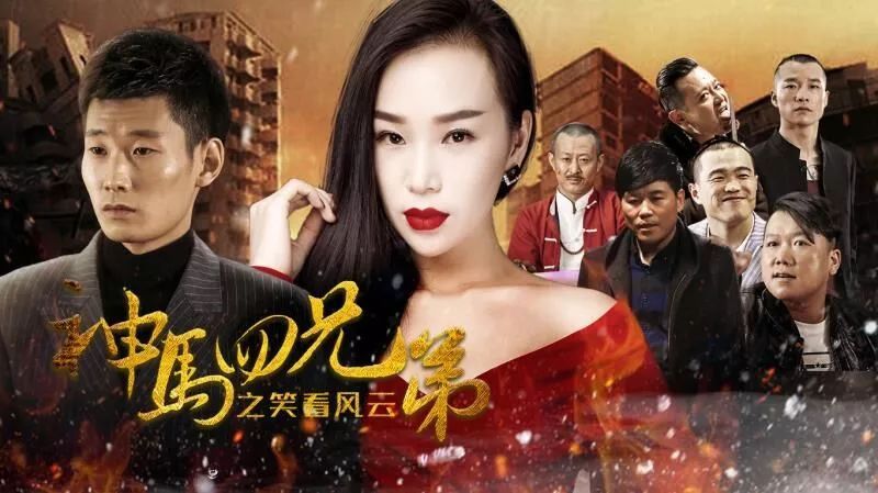 神马四兄弟之笑看风云 观影指南