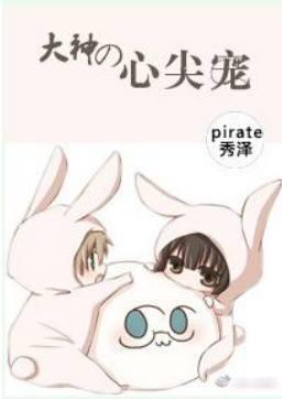 优质好看的电竞宠文推荐,都是甜文,尤其是最后