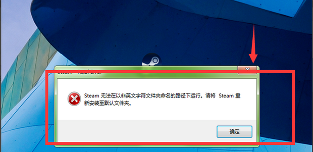 Steam运行错误!提示无法在非英文文件夹运行